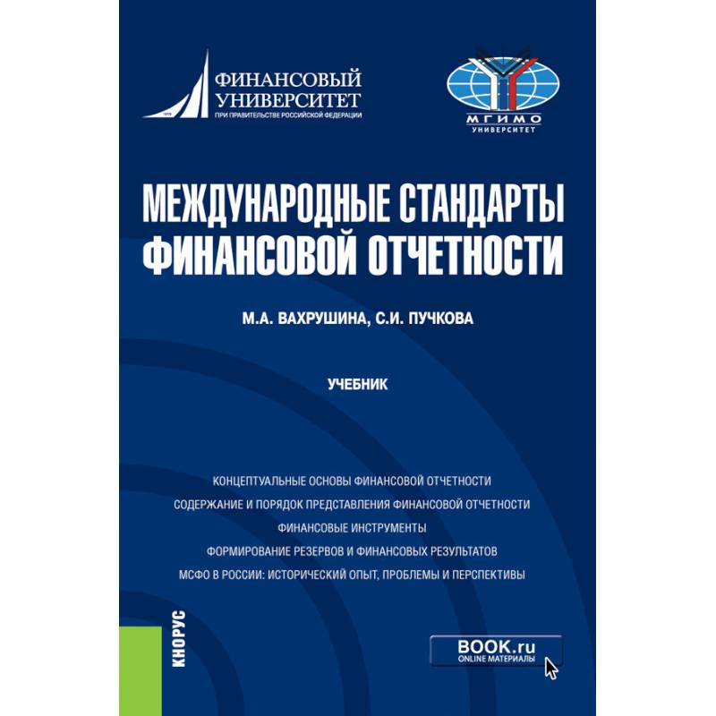 Фото  Международные стандарты финансовой отчетности. Учебник