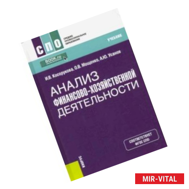 Фото Анализ финансово-хозяйственной деятельности. Учебник