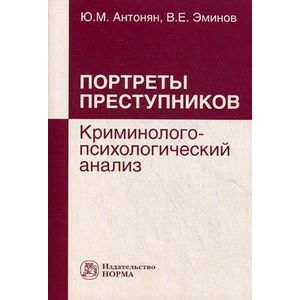 Фото Портреты преступников: криминолого-психологический анализ