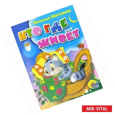 Фото Кто где живет