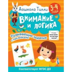 Фото Дошкола Тилли. Внимание и логика. 3-4 года. ФГОС ДО