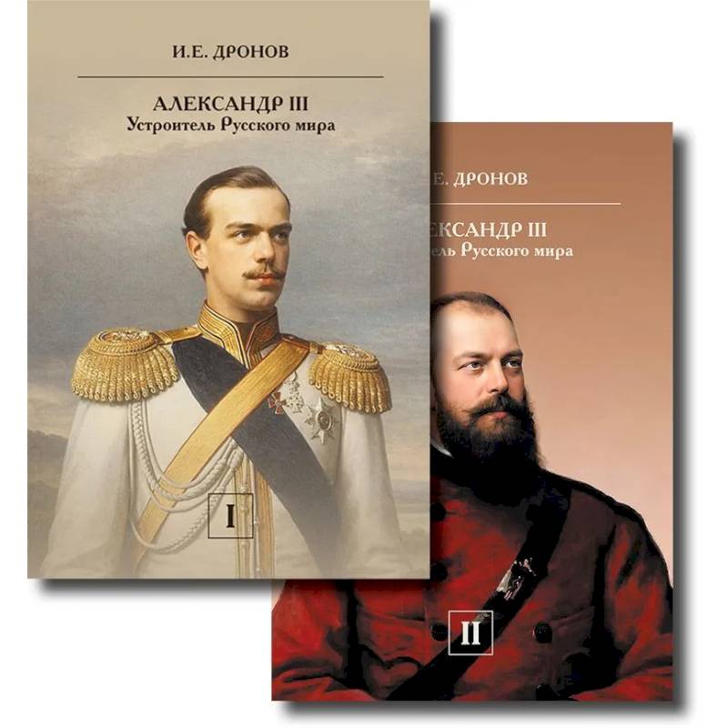 Фото Император Александр III. Устроитель Русского мира. В 2 т