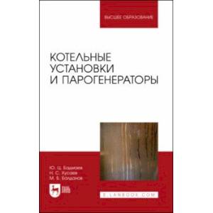 Фото Котельные установки и парогенераторы. Учебно-методическое пособие для вузов