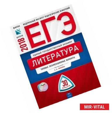 Фото ЕГЭ-2018. Литература. Типовые экзаменационные варианты. 30 вариантов