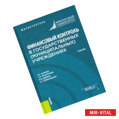 Фото Финансовый контроль в государственных (муниципальных) учреждениях. Учебник