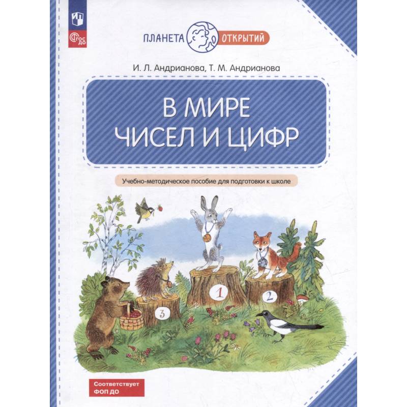 Фото В мире чисел и цифр. Учебно-методическое пособие для подготовки к школе