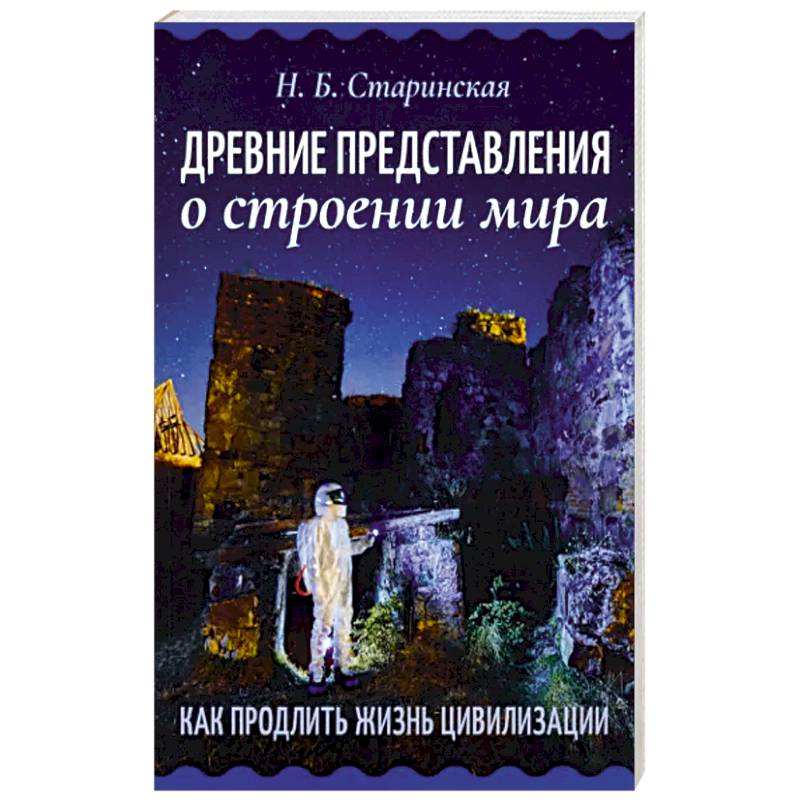 Фото Древние представления о строении мира. Как продлить жизнь цивилизации