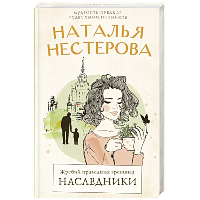 Фото Жребий праведных грешниц. Наследники