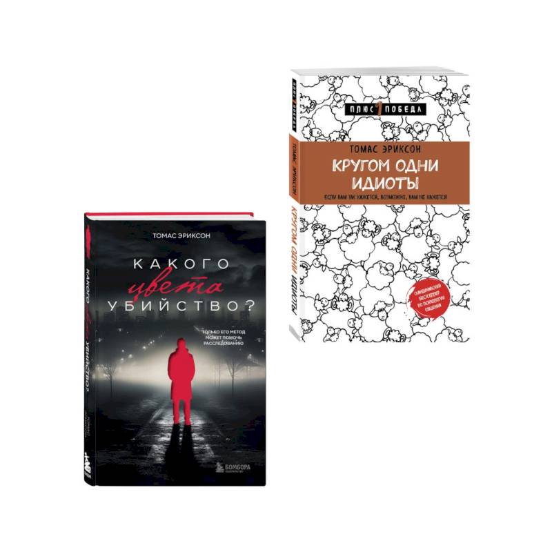 Фото Комплект из 2х книг: Кругом одни идиоты+Какого цвета убийство?