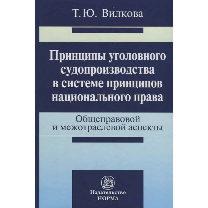 Фото Принципы уголовного судопроизводства в системе принципов национального права: общеправовые и межотра