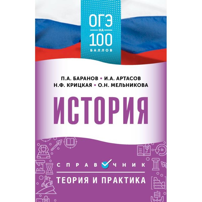 Фото ОГЭ. История. ОГЭ на 100 баллов. Справочник: Теория и практика