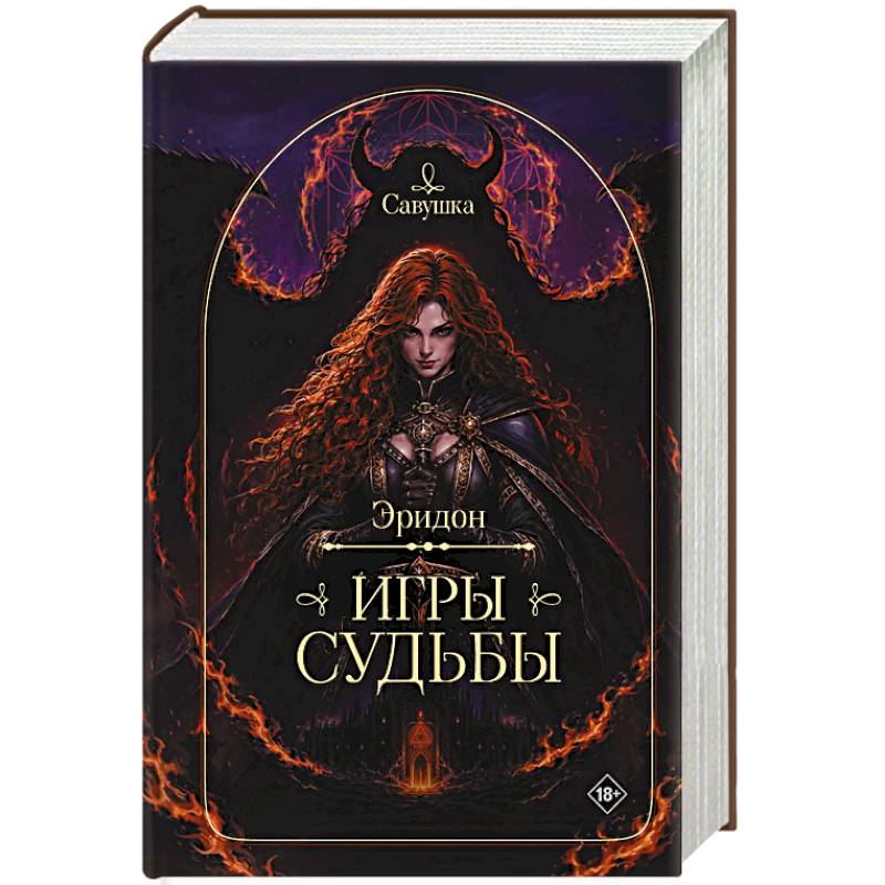 Фото Эридон. Игры судьбы