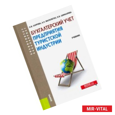 Фото Бухгалтерский учет предприятия туристской индустрии. (Бакалавриат и специалитет). Учебник