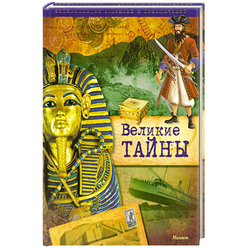 Фото Великие тайны