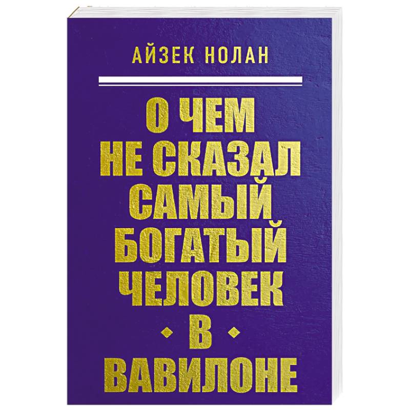 Фото О чем не сказал самый богатый человек в Вавилоне