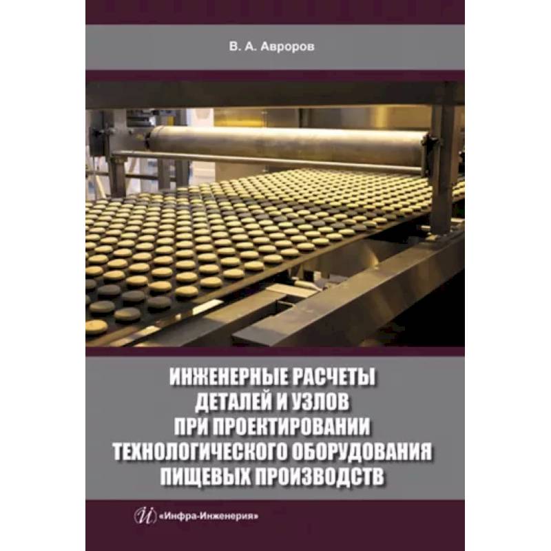 Фото Инженерные расчеты деталей и узлов при проектировании технологического оборудования пищевых производств