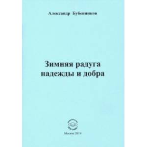 Фото Зимняя радуга надежды и добра. Стихи