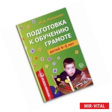 Фото Подготовка к обучению грамоте детей 4-5 лет. Методическое пособие. ФГОС ДО