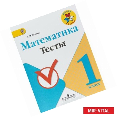 Фото Математика 1кл. Тесты