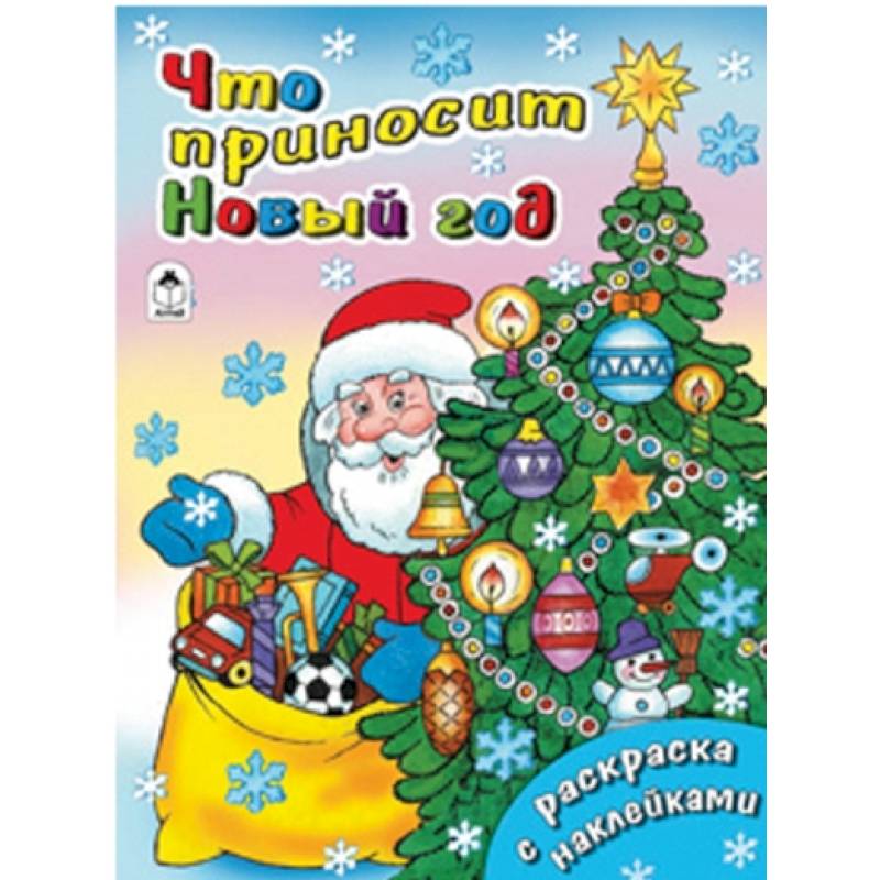 Фото Что приносит Новый год