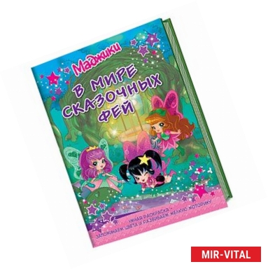 Фото Маджики.В мире сказочных фей колодец.Умная раскраска