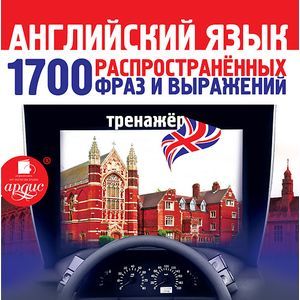 Фото CD-ROM (MP3). Английский язык. 1700 распространенных фраз и выражений