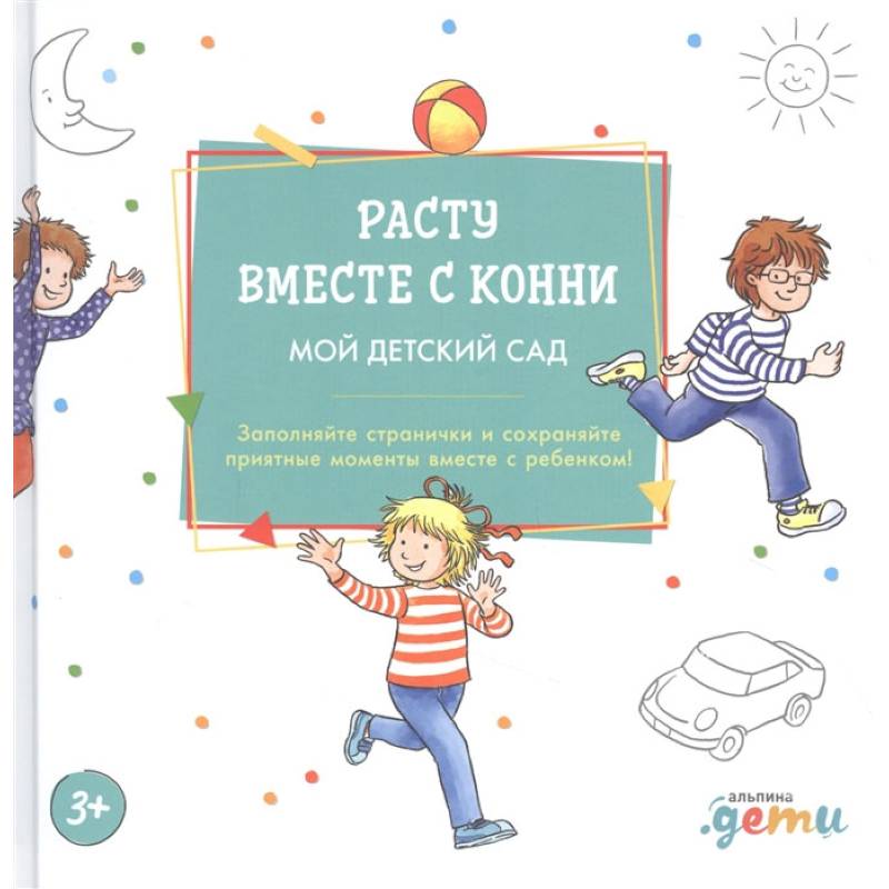 Фото Расту вместе с Конни: Детский сад с Конни