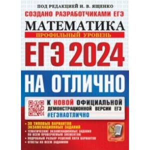 Фото ЕГЭ-2024. Математика. Профильный уровень. 30 типовых вариантов экзаменационных заданий