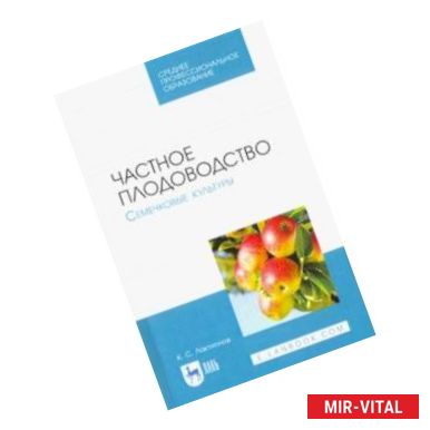 Фото Частное плодоводство. Семечковые культуры. Учебное пособие