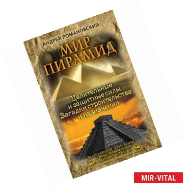 Фото Мир пирамид. Целительные защитные силы. Загадки строительства и назначения
