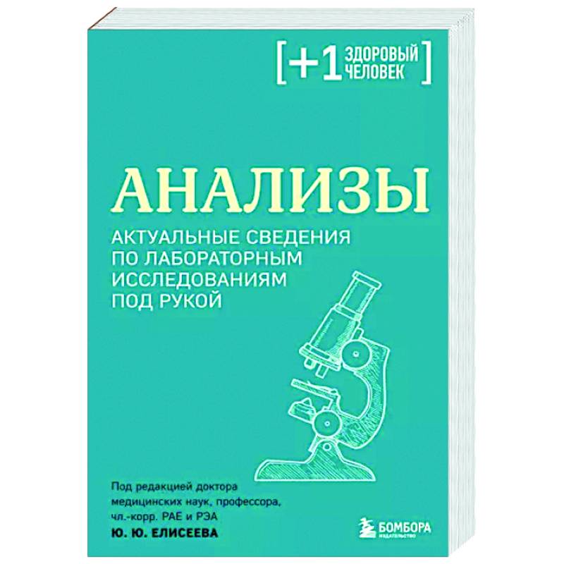 Фото Анализы. Актуальные сведения по лабораторным исследованиям под рукой