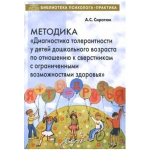 Фото Методика 'Диагностика толерантности у детей дошкольного возраста по отношению к сверстникам с ОВЗ'