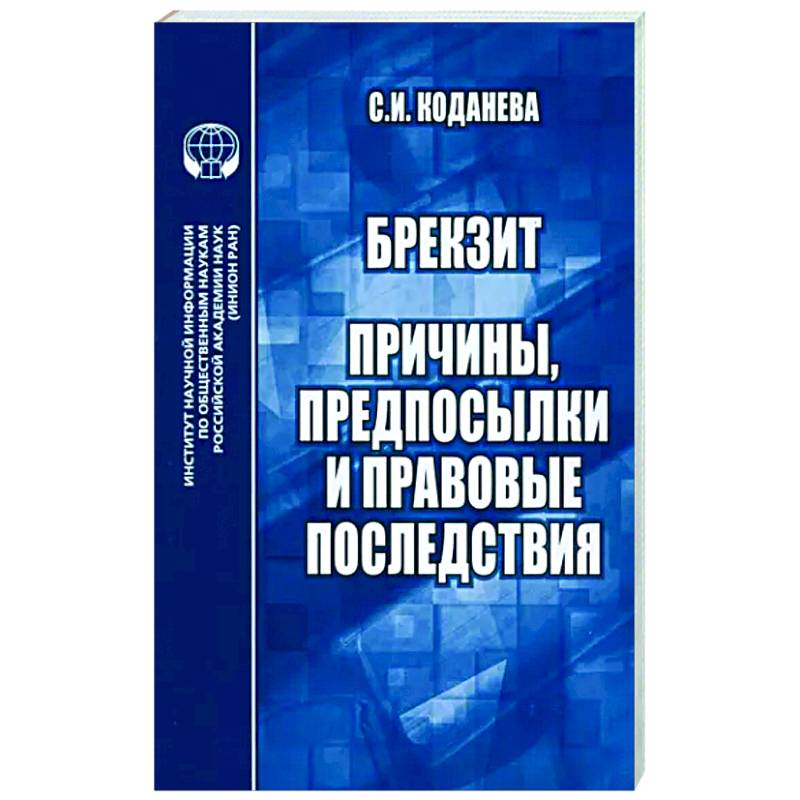 Фото Брекзит. Причины, предпосылки и правовые последствия. Монография