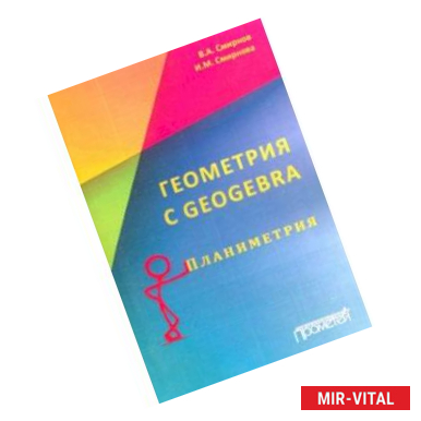 Фото Геометрия с GeoGebra. Планиметрия