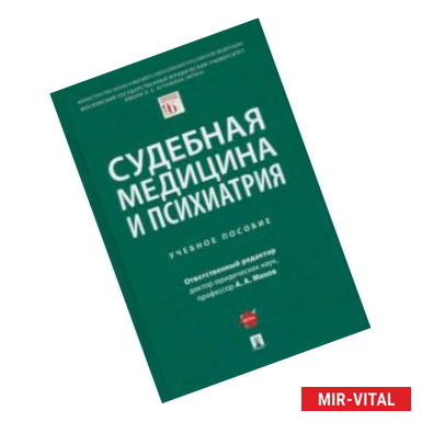 Фото Судебная медицина и психиатрия. Учебное пособие