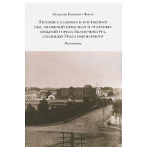 Фото Летопись славных и постыдных дел, знамений небесных и чудесных событий города Екатеринбурга