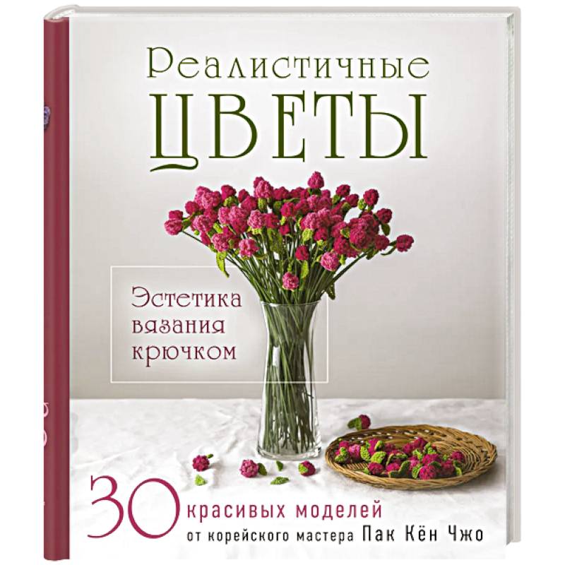 Фото Реалистичные ЦВЕТЫ. Эстетика вязания крючком. 30 красивых моделей от корейского мастера