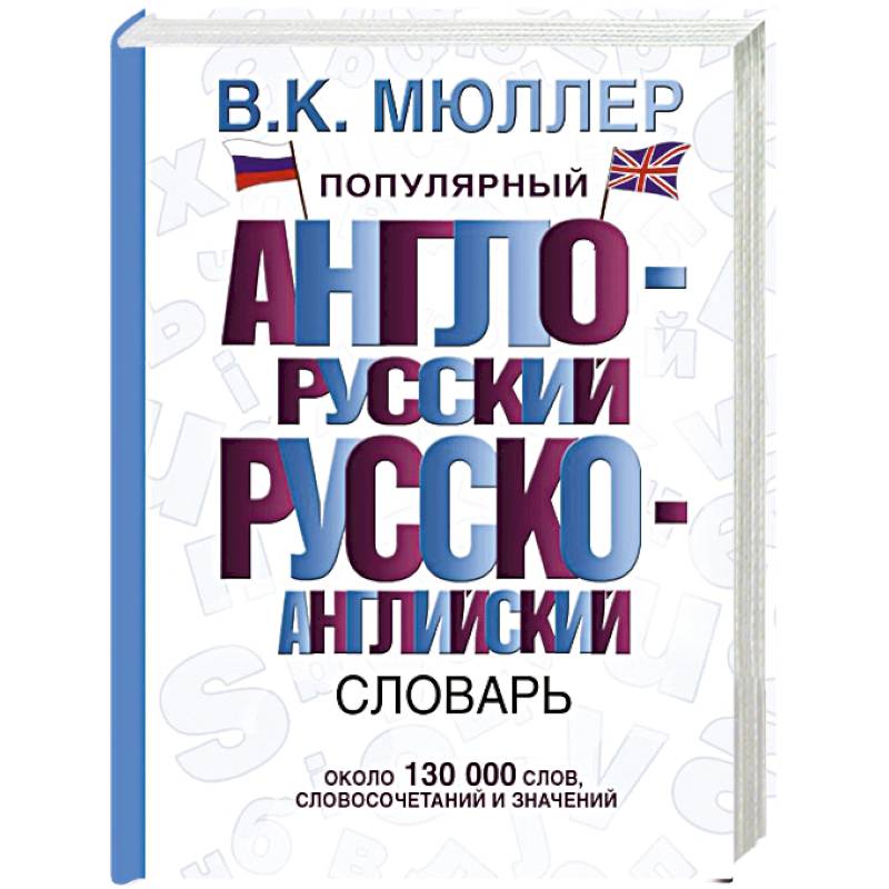Фото Популярный англо-русский русско-английский словарь