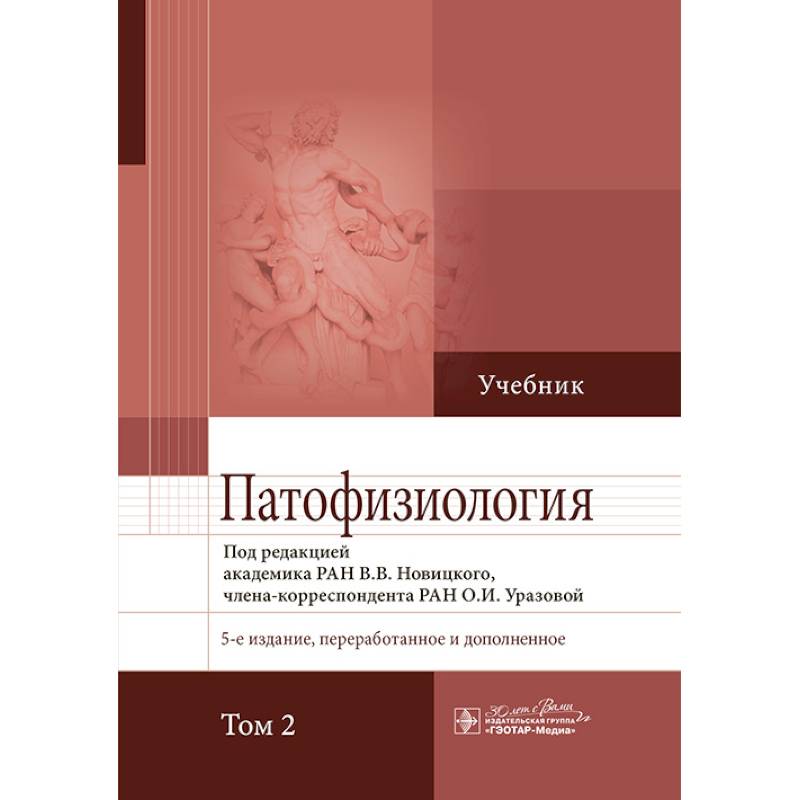 Фото Патофизиология. Учебник в 2-х томах. Том 2