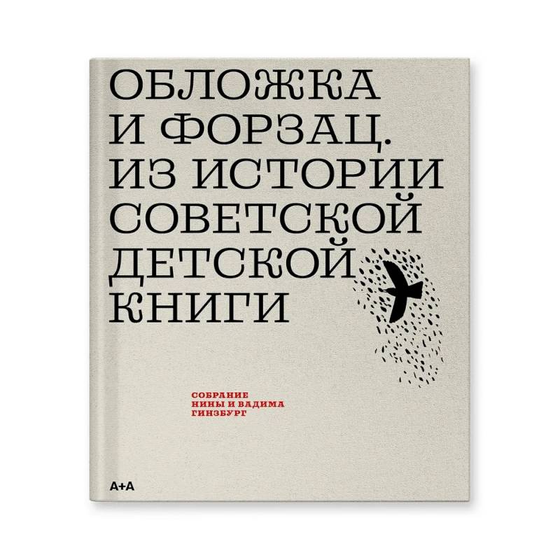 Фото Обложка и форзац. Из истории советской детской книги: собрание Нины и Вадима Гинзбург