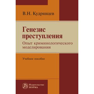 Фото Генезис преступления. Опыт криминологического моделирования: Учебное пособие