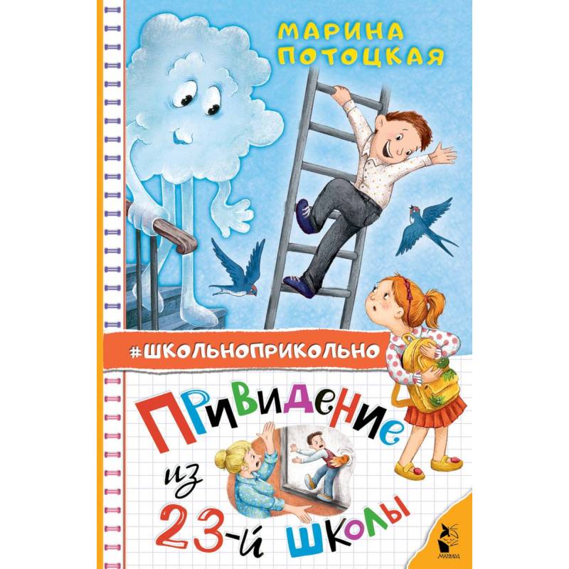 Фото Привидение из 23-й школы
