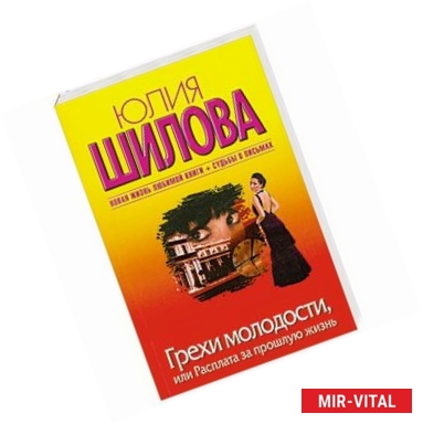 Фото Грехи молодости, или Расплата за прошлую жизнь