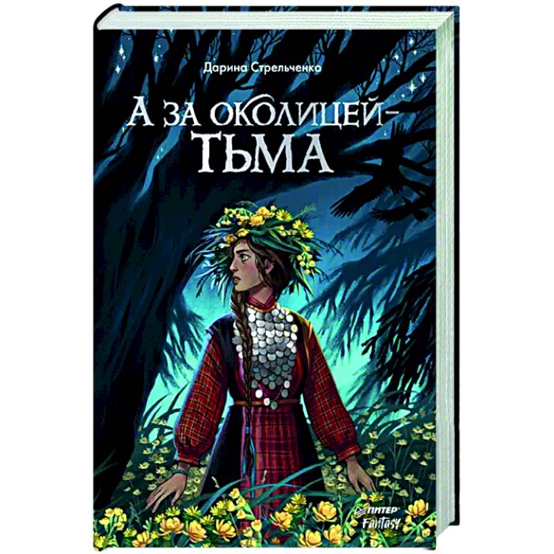 Фото А за околицей — тьма
