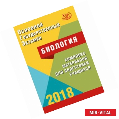 Фото ОГЭ. Биология. Комплекс материалов для подготовки учащихся. Учебное пособие