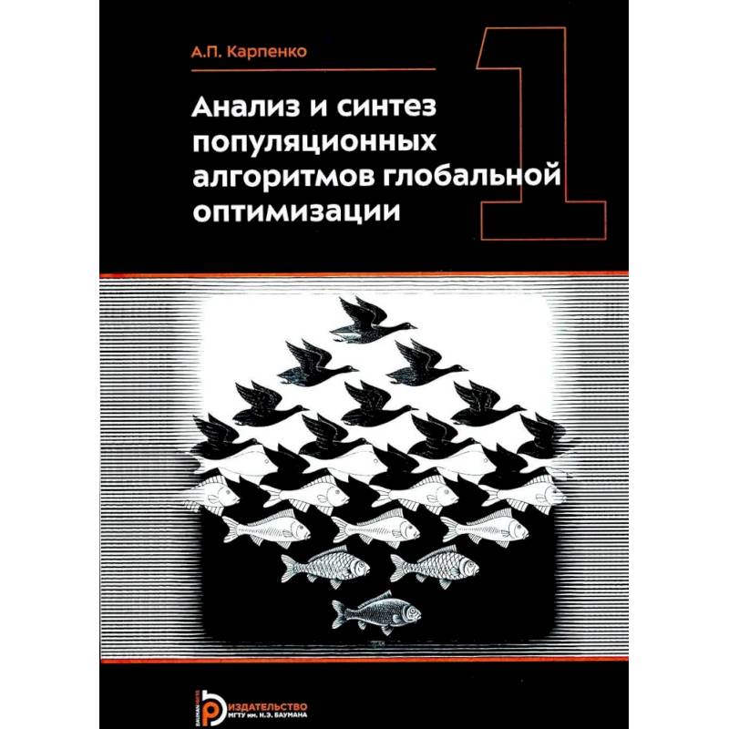 Фото Анализ и синтез популяционных алгоритмов глобальной оптимизации. В 2 томах. Том 1: монография