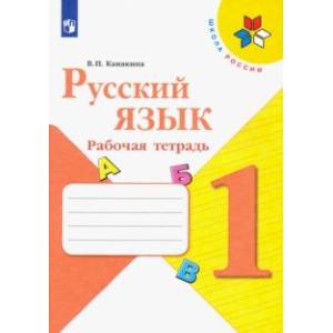 Фото Русский язык. 1 класс. Рабочая тетрадь