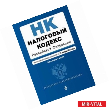 Фото Налоговый кодекс Российской Федерации. Части первая и вторая. Текст с изменениями и дополнениями на 20 января 2017 года