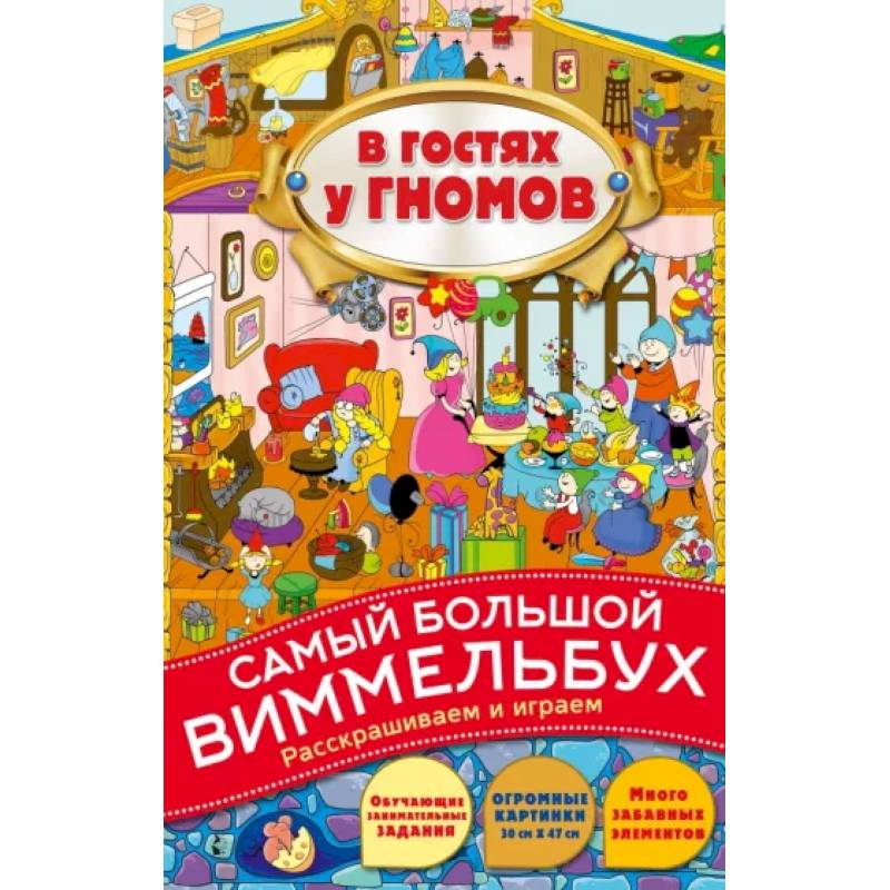 Фото В гостях у гномов