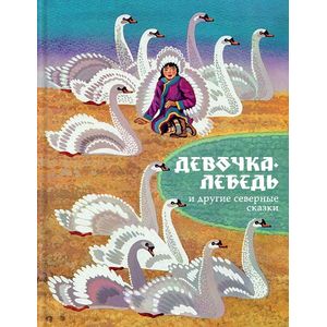 Фото Девочка-лебедь и другие северные сказки